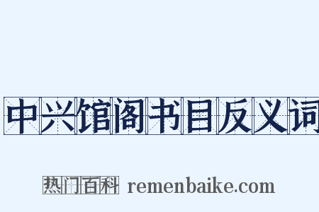 中兴馆阁书目反义词是什么意思的图片
